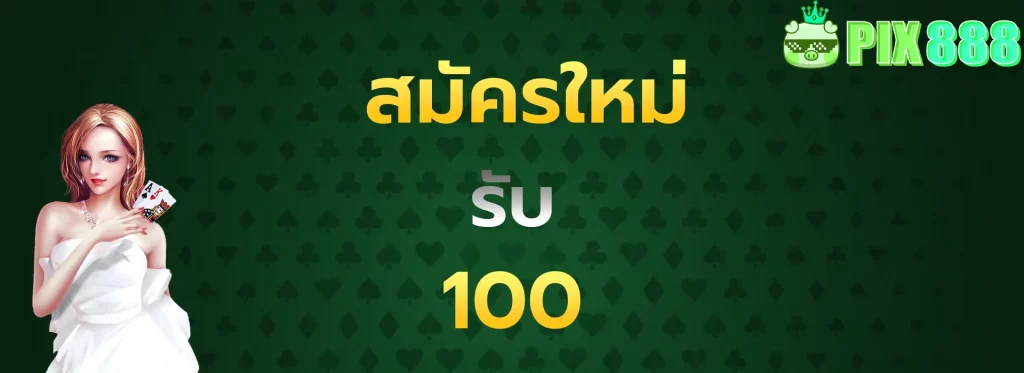 สมัครใหม่รับ100
