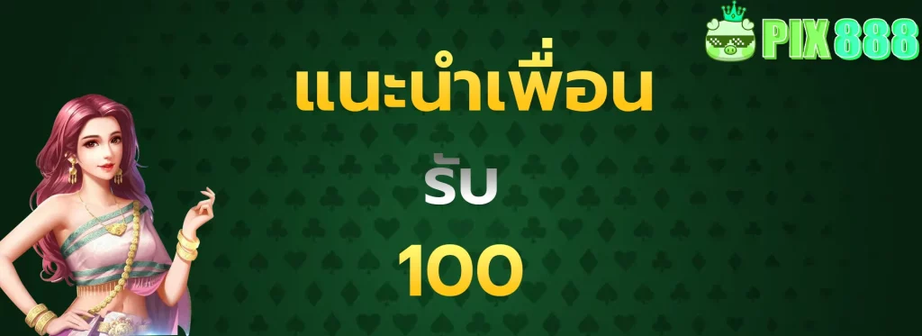 แนะนำเพื่อนรับ100